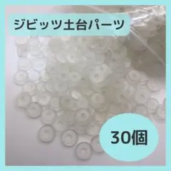 ジビッツ　土台　パーツ　クロックス　クリア　30個セット