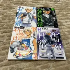 ゼロの日常