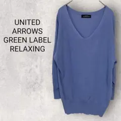 グリーンレーベルリラクシング 7分袖 Vネックニットセーター 青紫 ゆったり