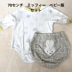 70センチ　ミッフィーベビー服セット