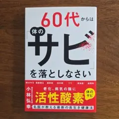 【新品・未使用】60代からは体の「サビ」を落としなさい