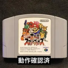 ニンテンドー64『大乱闘スマッシュブラザーズ』動作確認済み