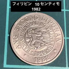 フィリピン 50センティモ 1989年 外国コイン - メルカリ
