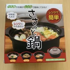ささっと鍋 電子レンジ調理器