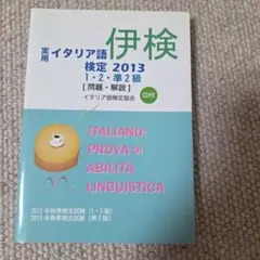 実用イタリア語検定1・2・準2級〈問題・解説〉 : 2013年秋・2014年春
