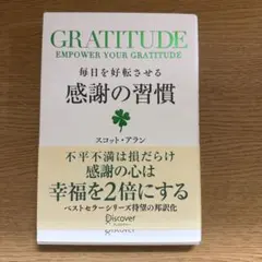 毎日を好転させる感謝の習慣GRATITUDE