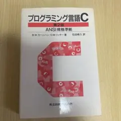 2026年最新】プログラミング言語c☆〔第2版〕☆ ansi規格準拠の人気
