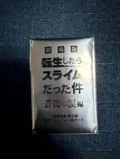 劇場版 転生したらスライムだった件 入場者特典 映画 転スラ