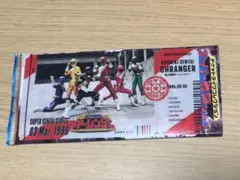 超力戦隊オーレンジャー チケットライクコレクション
