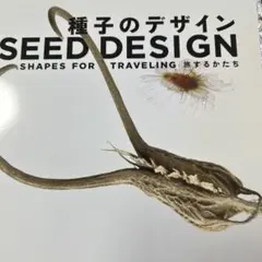 種子のデザイン SEED DESIGN
