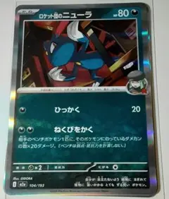 ポケモンカード ロケット団のニューラ 104/193のサムネイル