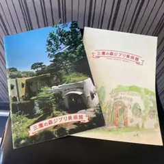 三鷹の森ジブリ美術館 2010年冊子