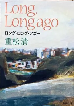 重松清 ロング・ロング・アゴー