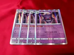 ポケモンカード ゲンガー　ならくのうらもん 4枚セット キズ有
