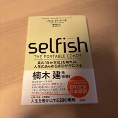 SELFISH(セルフィッシュ) 真の「自分本位」を知れば、人生のあらゆる成功…
