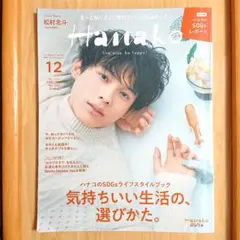 Hanako ハナコ No.1202 表紙:SixTONES 松村北斗