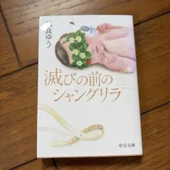 滅びの前のシャングリラ 凪良ゆう 中公文庫