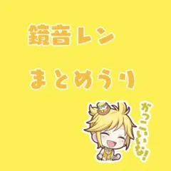 プロセカ　レン　5点まとめ売り