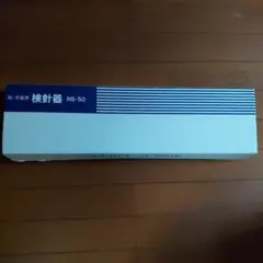 和洋裁用 検針器 NS-50 NEEDLE SENSOR - メルカリ