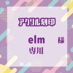 elmさま専用（リピート2）