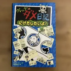 グレッグのダメ日記 にげだしたいよ!