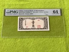 中国人民銀行 1953年 10元紙幣 旧紙幣 レプリカ？購入前商品説明必読