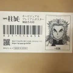 鬼滅の刃 柱展 キービジュアルプレミアムポスター 렌고쿠 쿄쥬로 미개봉
