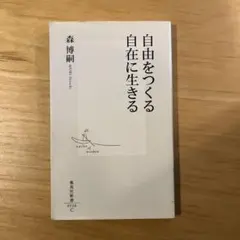 自由をつくる 自在に生きる