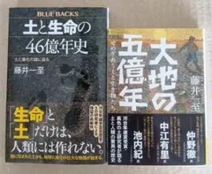土と生命の46億年史 大地の五億年 2冊セット