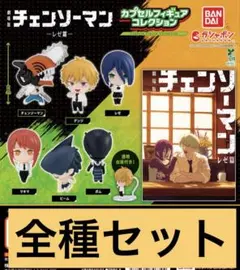劇場版『チェンソーマン レゼ篇』カプセルフィギュアコレクションコンプリートセット