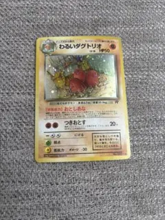 ポケモンカード　わるいダグトリオ 旧裏面カード