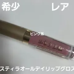 希少レアスティラオールデイ新品リップグロス新品ピンク口紅のサムネイル