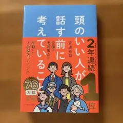 頭のいい人が話す前に考えていること