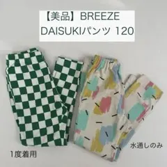 BREEZE DAISUKIパンツ 120 2点セット