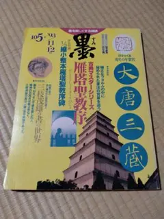 墨105号　93年11月12月　雁塔聖教序