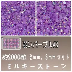 淡いパープルAB デコストーン　デコうちわ　デコパーツ　ミルキーストーン