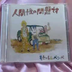 モケーレムベンベ 人間性の問題です CD