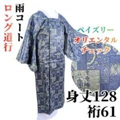 【美品】ロング道行コート 塵除け 雨コート 化繊 身丈128 裄61 青