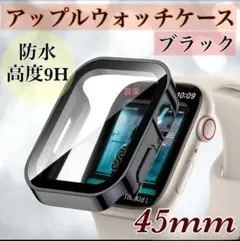 ブラック　45mm　 艶あり　アップルウォッチケース　 強化ガラス　カバー　防水