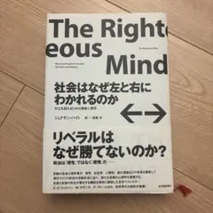社会はなぜ左と右にわかれるのか 対立を超えるための道徳心理学　ジョナサン・ハイト