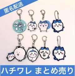 ♡ハチワレ まとめ売り➂♡初期レア‼アクリルキーホルダー3ラバーナガノお裁縫