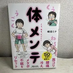 体メンテ - 崎田ミナ著