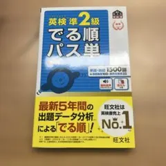 英検準2級でる順パス単 文部科学省後援
