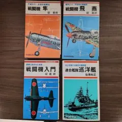 戦闘機 隼・飛燕・入門 3冊 連合艦隊巡洋艦 1冊