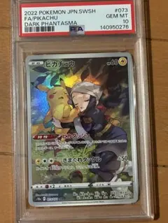 ピカチュウ CHR S10a ダークファンタズマ 073/071 PSA10