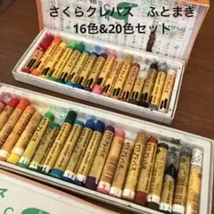 【中古】サクラクレパス　クレヨン2箱セット 16色&20色