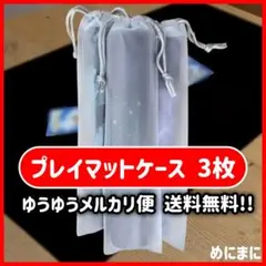 【匿名配送】プレイマットケース 巾着タイプ ３枚セットのサムネイル