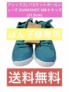 アシックス] バスケットボールシューズ DUNKSHOT MB 9 キッズ