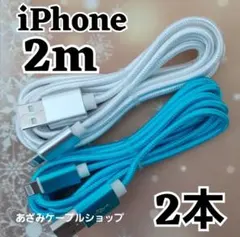 2本 iPhone 2m 充電器 ライトニング ケーブル 充電 コード sbl