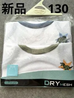 新品motherways ドライメッシュアンダーシャツ 130cm 2枚セット
